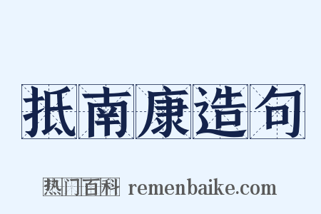 抵南康造句是什么意思的图片